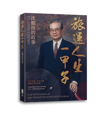 旅運人生一甲子：沈鵬溶的故事