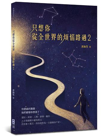 只想你從全世界的煩惱路過(2)