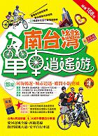 南台灣單車逍遙遊