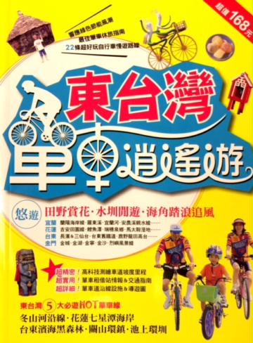 東台灣單車逍遙遊