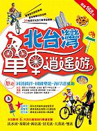 北台灣單車逍遙遊