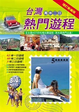 台灣週休二日熱門遊程（增訂）