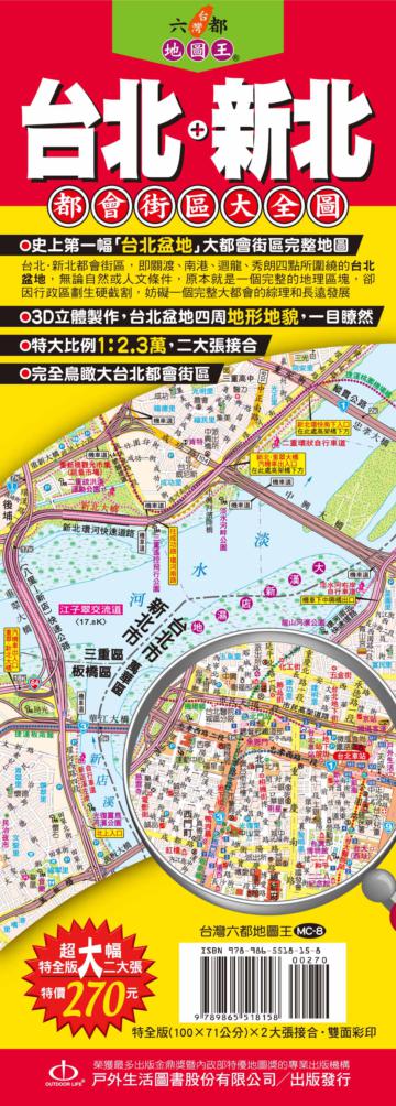 台灣六都地圖王：台北+新北都會街區大全圖
