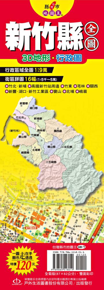 台灣縣市地圖王:新竹縣全圖