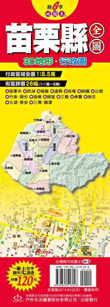 台灣縣市地圖王:苗栗縣全圖