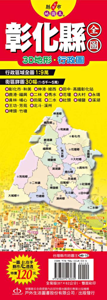 台灣縣市地圖王:彰化縣全圖