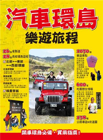 汽車環島樂遊旅程