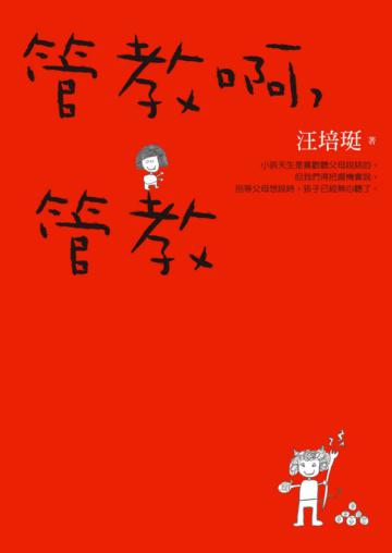 管教啊,管教