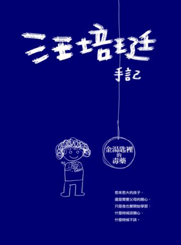 汪培珽手記:金湯匙裡的毒藥