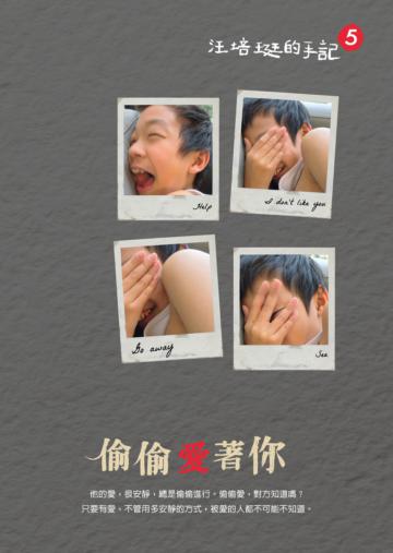 偷偷愛著你：汪培珽手記（五）