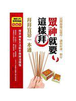 眾神就要這樣拜,拜拜宜忌一本通