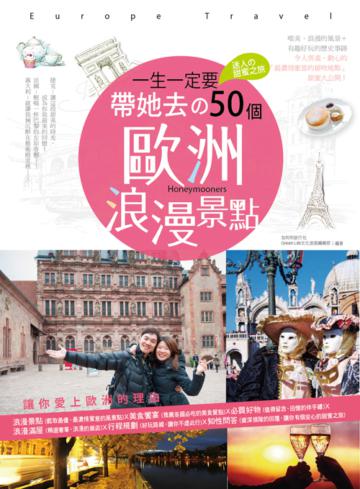 一生一定要帶她去的50個歐洲浪漫景點:迷人的甜蜜之旅