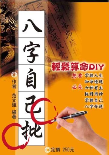 八字自已批