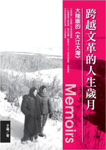 跨越文革的人生歲月