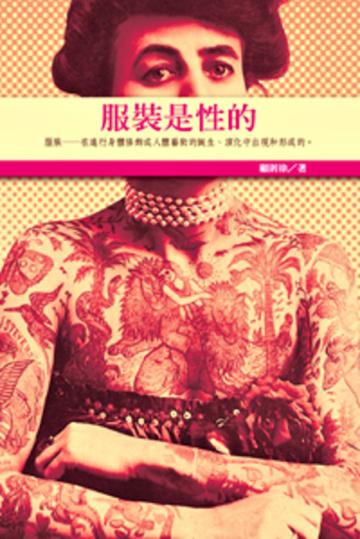 服裝是性的