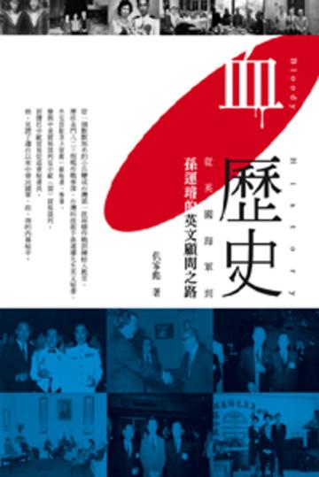 血歷史：從英國海軍到孫運璿的英文顧問之路