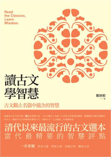 讀古文,學智慧:古文觀止名篇中蘊含的智慧
