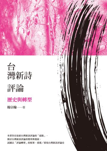 台灣新詩評論:歷史與轉型