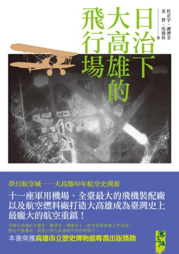 日治下大高雄的飛行場