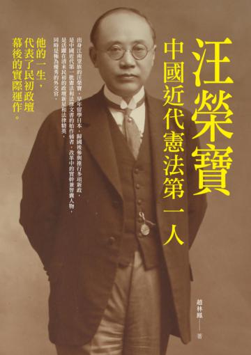 中國近代憲法第一人:汪榮寶