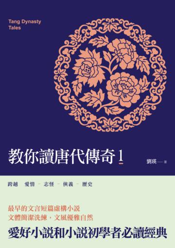 教你讀唐代傳奇1