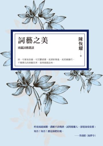 詞藝之美:南瀛詞藝叢談