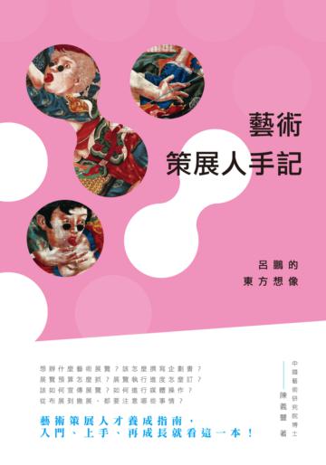 藝術策展人手記:呂鵬的東方想像