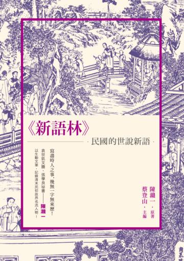 《新語林》：民國的《世說新語》