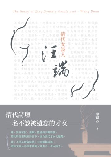 清代女詩人——汪端