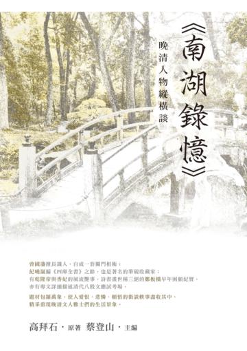 晚清人物縱橫談──《南湖錄憶》