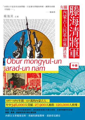 滕海清將軍有關内蒙古人民革命黨講話集（中冊）