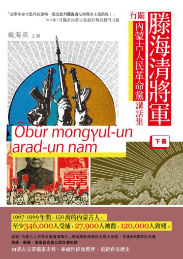 滕海清將軍有關内蒙古人民革命黨講話集（下冊）