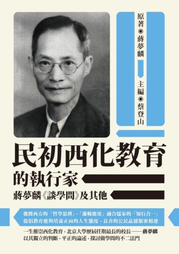 民初西化教育的執行家──蔣夢麟《談學問》及其他