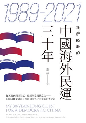 1989-2021──我所經歷的中國海外民運三十年