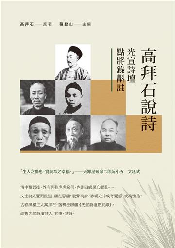 高拜石說詩：光宣詩壇點將錄斠註