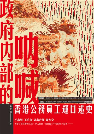 政府內部的吶喊──香港公務員工運口述史