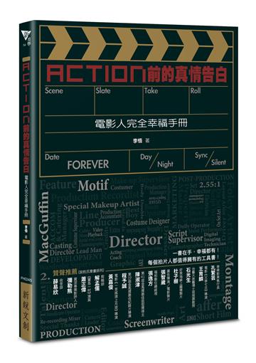 Action前的真情告白──電影人完全幸福手冊