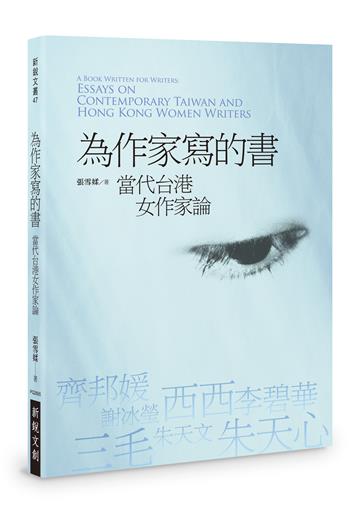為作家寫的書：當代台港女作家論
