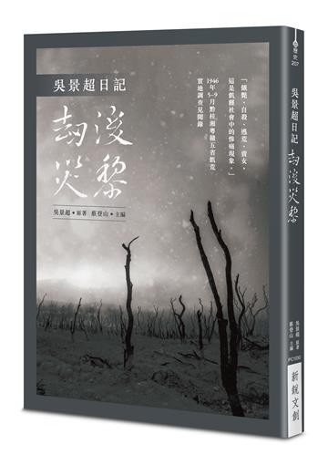 吳景超日記——劫後災黎