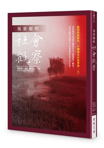 吳景超的社會觀察