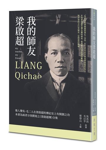 我的師友梁啟超