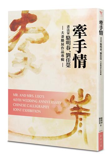 牽手情──書法家駱明春、劉佳榮夫妻聯展作品專輯
