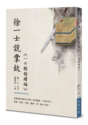 徐一士說掌故——《一士類稿續編》