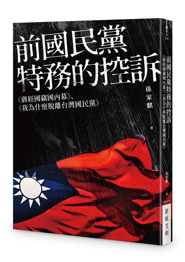 前國民黨特務的控訴──《蔣經國竊國內幕》、《我為什麼脫離台灣國民黨》