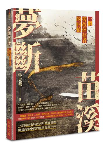 夢斷苗溪：一個勞改倖存者的回憶