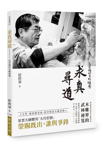 求真尋道︰吳榮賜的木雕遊藝