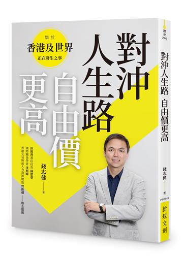 對沖人生路 自由價更高