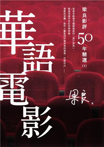 梁良影評50年精選：華語電影（1）