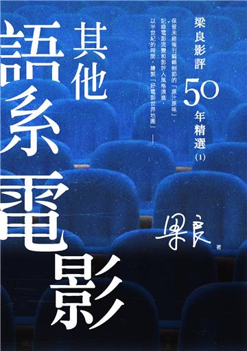 梁良影評50年精選：其他語系電影（1）