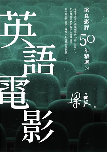 梁良影評50年精選：英語電影（5）